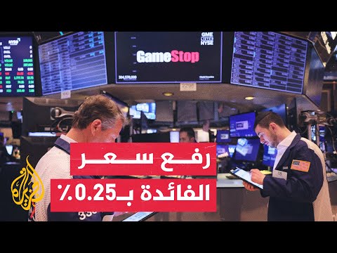 لكبح جماح التضخم.. الفيدرالي الأمريكي يرفع سعر الفائدة