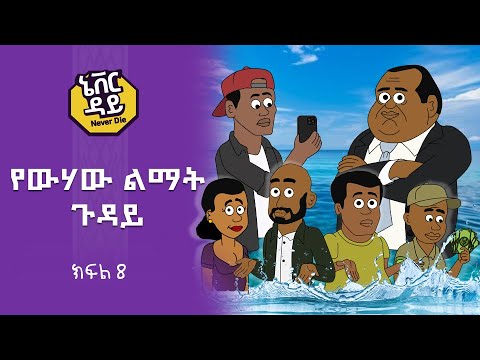 Never Die | ኔቨር ዳይ | Episode 8 | የውሃው ልማት ጉዳይ