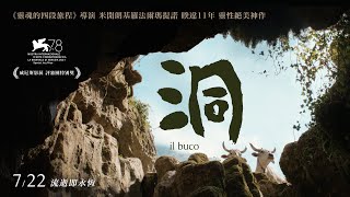 《洞》Iᒪ ᗷᑌᑕO 正式預告 🪨 轟動威尼斯靈性絕美神作 7.22 流逝即永恆
