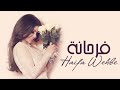 Haifa Wehbe - Farhana (Official Audio) | هيفاء وهبي - فرحانة mp3