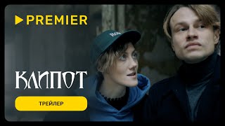 Клипот | Трейлер сериала
