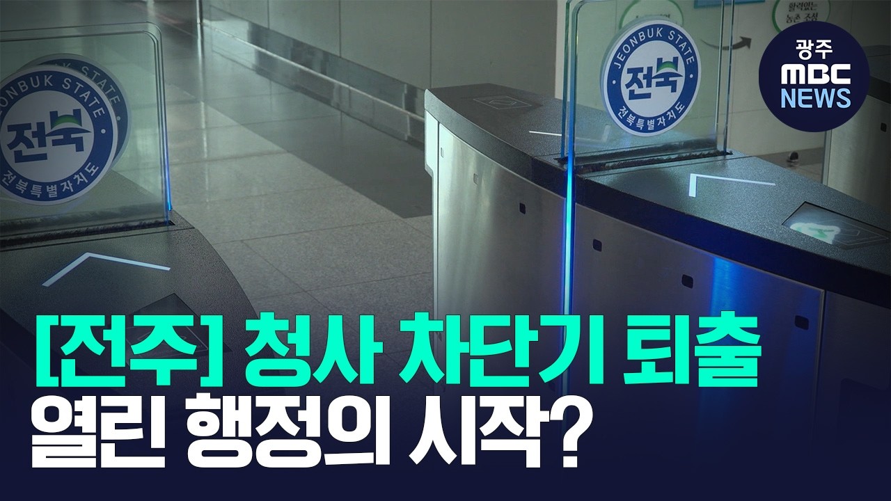 [전주] 일제히 문 열린 청사.. "보여주기? 열린 행정 첫발?" - 뉴스 썸네일 이미지