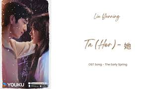 Download lagu 她 | Ta (Her) - Liu YuNing | Early Spring OST (Chinese / Pinyin / English Subtitles) mp3
