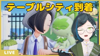 【ポケットモンスターSV】テーブルシティ～眠くなるまで！＃2【初見】