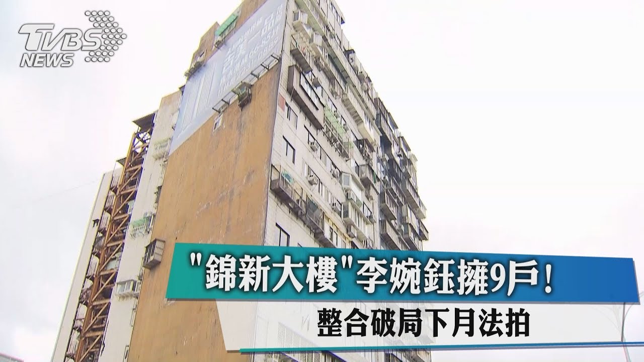 「錦新大樓」李婉鈺擁9戶! 整合破局下月法拍