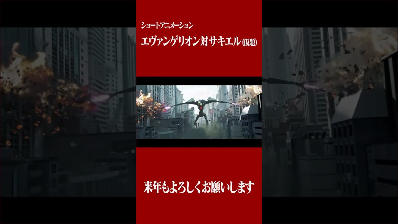 【】エヴァンゲリオン対サキエル(仮題)-YouTube Short Ver.-【】