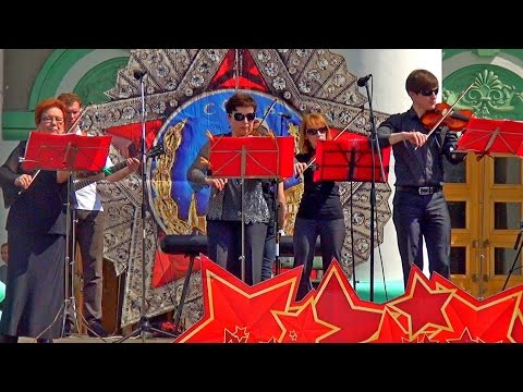Выступление ансамбля скрипачей Ступинской филармонии, посвящённое Дню Победы.