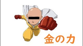 金の力に溺れたワンパンマンの最後がひどいｗ