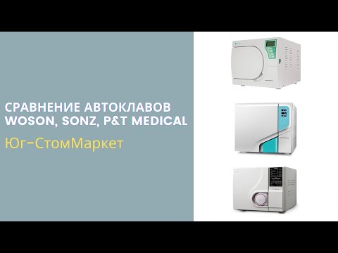 Сравниваем автоклавы WOSON, SONZ, P&T medical
