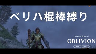 【Oblivion Remastered】認められて昇格したり、濡れ衣で降格されたりギルドに振り回される日々07