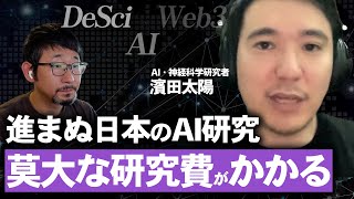 【日本のAI研究課題】莫大な研究費用。解決の鍵は"web3"?/DeSciとは/AIで研究を民主化【濱田太陽さんコラボ】