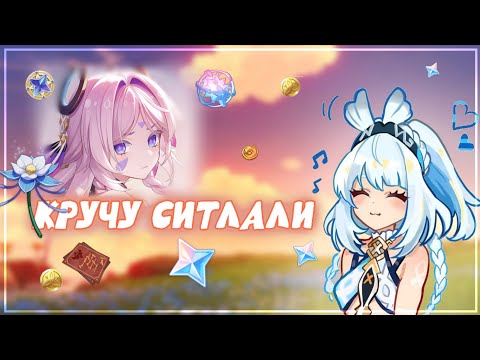 СОБИРАЮ КРУТКИ И КРУЧУ СИТЛАЛИ//Genshin Impact//геншин импакт