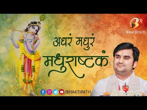 Madhurashtakam | Adharam Madhuram with Lyrics | Pujya Shri Indresh Ji Maharaj