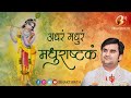 Madhurashtakam Adharam Madhuram With Lyrics Pujya Shri Indresh Ji Maharaj