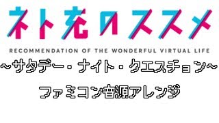 Saturday Night Question Megumi Nakajima サタデー ナイト クエスチョン 中島愛 Instrumental Off ネト充のススメ Mp3 أغاني Mp3 مجانا