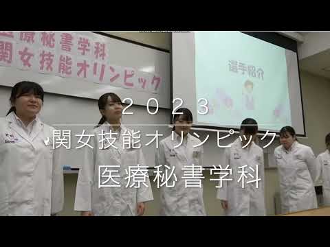 【医療秘書学科】関女技能オリンピック本選・表彰式での実演が行われました
