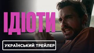 Ідіоти I Український Трейлер I 2026 I Idiots I 18 + I DVO Колодій Трейлерів + misis kor0bochkina