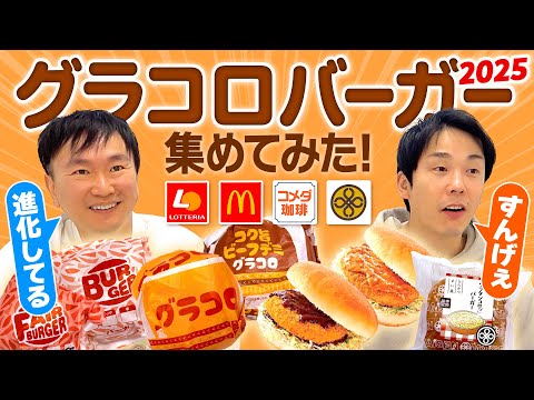 【グラコロ】かまいたちがマクドナルド・ロッテリア・まい泉・コメダ珈琲の今年のグラコロシリーズを集めて食べてみた！