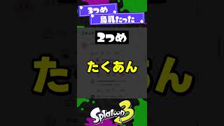【幕間】色んな意味でやべぇコメント3選！【スプラ3】【スプラトゥーン3】 #shorts #splatoon3 #スプラ