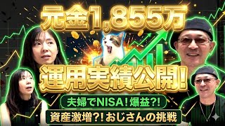  【新NISA】50歳底辺社員が夫婦で1855万円埋めた結果！4年5ヶ月のリアルな運用実績を公開