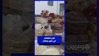 هدر الطعام في شهر رمضان .. مواطنون يستنكرون ممارسات غير مقبولة في الشهر الكريم thumbnail