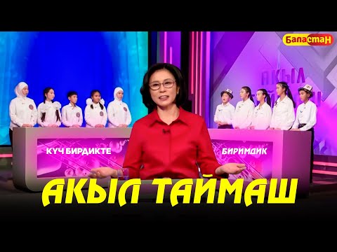 Акыл таймаш / Күч бирдикте & Биримдик / 17-чыгарылыш