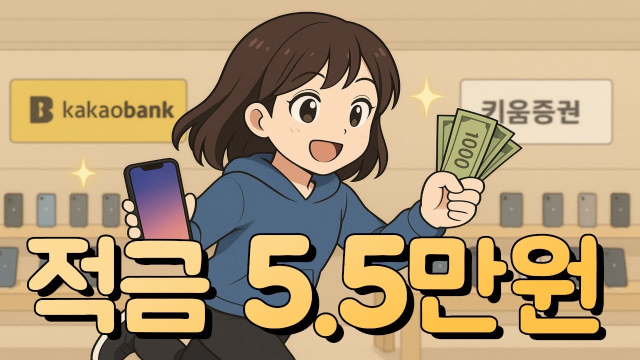 적금 가입하면 5만원 준대요