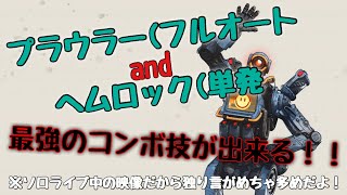 ApexLegends-プラウラーとヘムロックが神った試合！