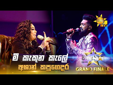 Mee Kakuna Kale - මී කැකුන කැලේ | Ashan Kapugedara | Hiru Star Season 04 | 𝐆𝐑𝐀𝐍𝐃 𝐅𝐈𝐍𝐀𝐋𝐄 🏆🎉