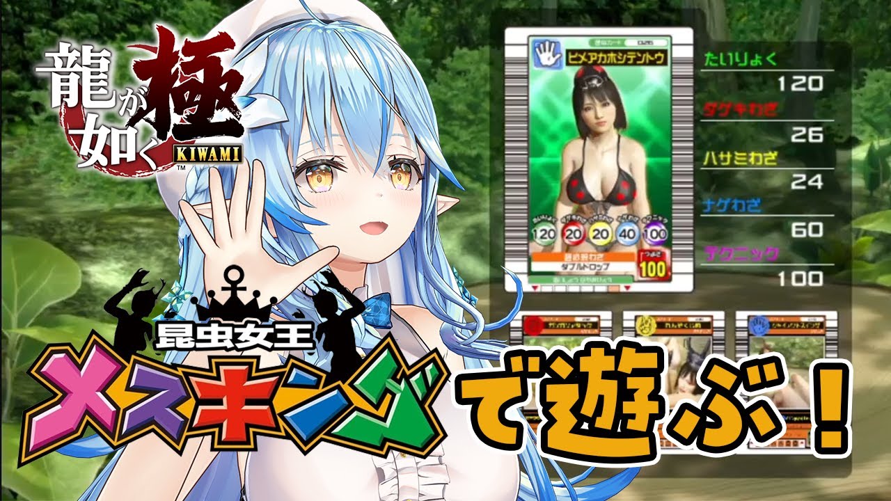 【龍が如く 極】メスキング遊び倒してクレーンゲームで小銭稼ぎ!!【 雪花ラミィ /ホロライブ】
