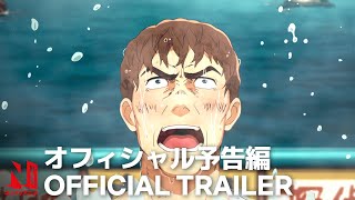 Thermae Romae Novae | Official Trailer | Netflix Anime