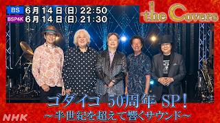 Download lagu 【The Covers ゴダイゴ50周年SP！】 ～半世紀を超えて響くサウンド～ | NHK mp3