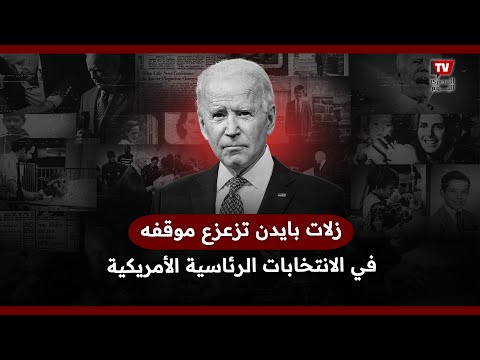 زلات بايدن تزعزع موقفه في الانتخابات الرئاسية الامريكية