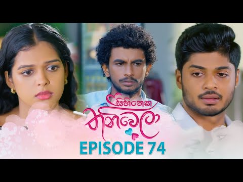 Sihineka Thaniwela (සිහිනෙක තනිවෙලා) | Episode 74 - (2026-01-13) | ITN
