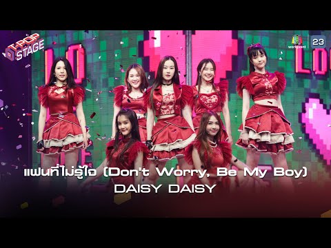 แฟนที่ไม่รู้ใจ (Don't Worry, Be My Boy) - DAISY DAISY | T-POP STAGE [TV Show]