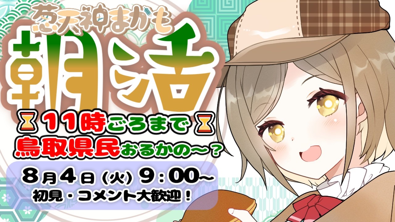 【 #朝活 #雑談 】鳥取県民さん大歓迎！みんなで挨拶し合うのじゃ～🍵🦆【 #ご当地vtuber  】