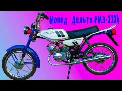 Мопед Дельта РМЗ 21- 24 мечта каждого мальчишки