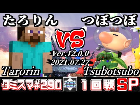 【スマブラSP】タミスマSP290 1回戦 たろりん(スティーブ) VS つぼつぼ(ピクミン＆オリマー) - オンライン大会