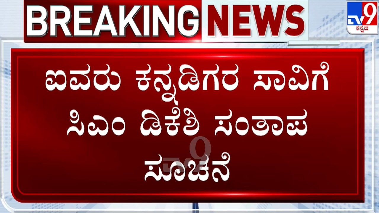 Uttarakhand Helicopter Crash: ಮೃತರ ಕುಟುಂಬಕ್ಕೆ ದುಃಖ ಭರಿಸುವ ಶಕ್ತಿ ಸಿಗಲೆಂದು ಪ್ರಾರ್ಥನೆ