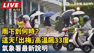 雨下到何時？這天「出梅」高溫飆33度