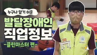 안전한 학교 생활을 위해 위생과 방역을 책임지는 #클린마스터내용