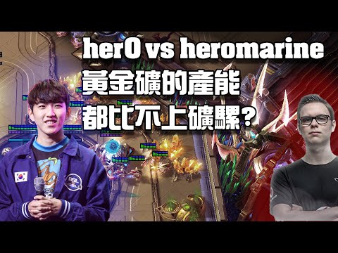 【星海爭霸2】人族面對兩個黃金礦的神族 到底怎麼打? 神似密林濕地的新地圖? (herO vs heromarine)