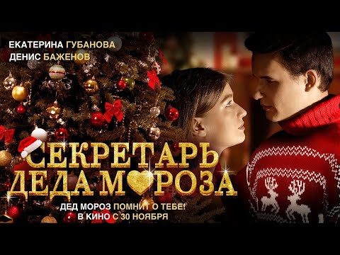 трейлер русского ромкома СЕКРЕТАРЬ ДЕДА МОРОЗА, в кино с 30 ноября