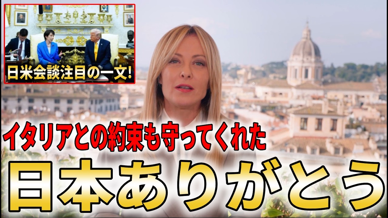 『日本外交を手本にしたい』高市早苗のトランプ日米首脳会談にイタリアメローニ首相が本音!【高市早苗】