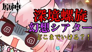【#原神】今期の深境螺旋＆幻想シアター攻略！どこまでいける？！【Vtuber  /  鬼神イヨ 】