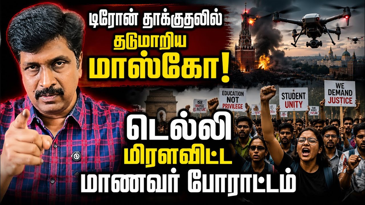 Delhi Student Protest I Ukraine Drone Revenge Moscow in Danger I Ravikumar RK