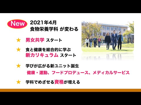 食物栄養学科 - Webオープンキャンパス2020