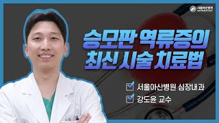 [심장지킴이 2022] 승모판 역류증의 최신 시술 치료법 미리보기