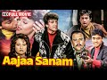 आजा सनम बॉलीवुड रोमांटिक मूवी अविनाश �