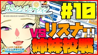🔴【八月のシンデレラナイン その10】夏の集大成！！VSリスナー・姉妹校戦！